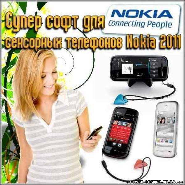 Супер софт для сенсорных телефонов Nokia 2011 скачать / Мобильный.